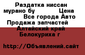 Раздатка ниссан мурано бу z50 z51 › Цена ­ 15 000 - Все города Авто » Продажа запчастей   . Алтайский край,Белокуриха г.
